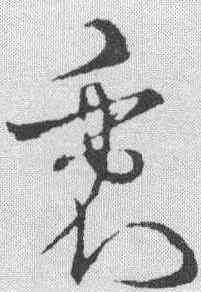 衷,宋克 ,書法字典
